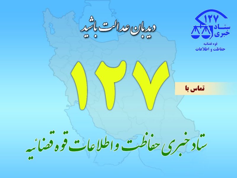 ۱۲۷ پل ارتباطی مردم با حفاظت و اطلاعات قوه قضاییه