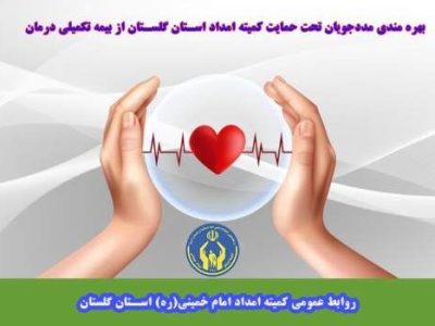 در راستای سیاست های اداره بهداشت درمان و امور بیمه کمیته امداد استان گلستان