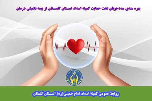 در راستای سیاست های اداره بهداشت درمان و امور بیمه کمیته امداد استان گلستان