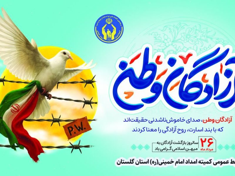 همزمان با ۲۶ مردادماه :پیام تبریک مدیرکل وفرمانده پایگاه بسیج نصرکمیته امداد استان گلستان بمناسبت سالروز ورودآزادگان