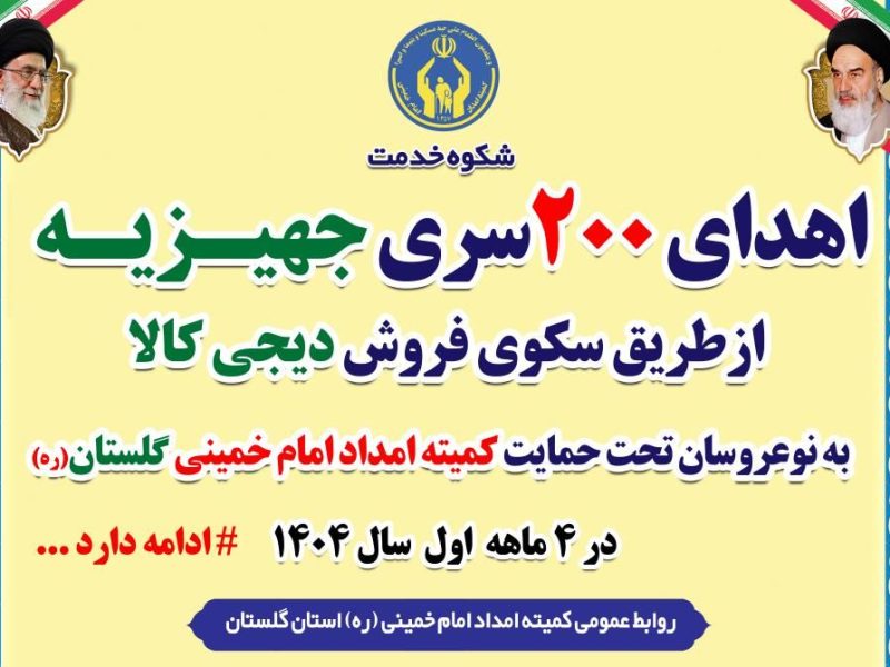 در راستای تکریم خانواده های کمیته امداد استان گلستان؛ بستر جدید دریافت جهیزیه نوعروسان گلستانی ازطریق سکوی فروش دیجی کالا فراهم شد