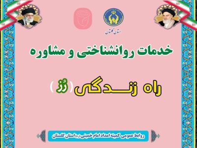 مدیرکل کمیته امداد استان گلستان خبرداد: بهره مندی ۴ هزار مددجوی گلستان از کلینیک مشاوره و روان شناسی راه زندگی