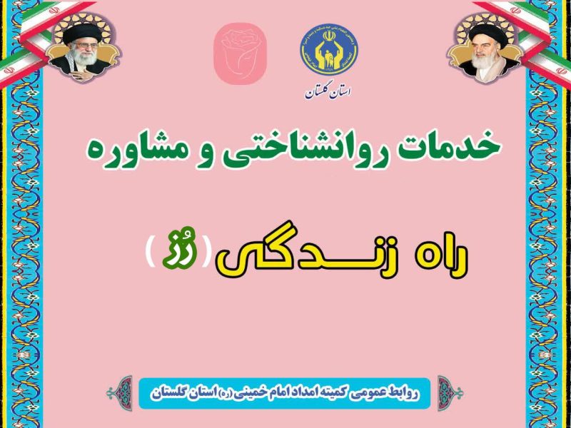 مدیرکل کمیته امداد استان گلستان خبرداد: بهره مندی ۴ هزار مددجوی گلستان از کلینیک مشاوره و روان شناسی راه زندگی