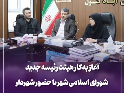 آغاز به کار هیئت‌رئیسه جدید شورای اسلامی شهر با حضور شهردار