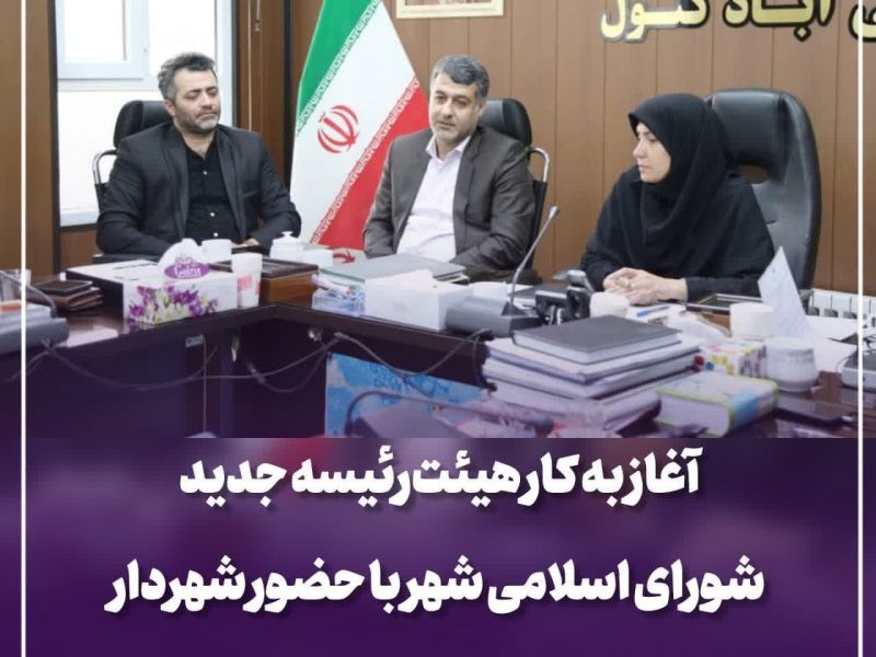 آغاز به کار هیئت‌رئیسه جدید شورای اسلامی شهر با حضور شهردار
