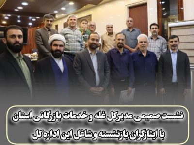 تقدیر از ایثارگری‌ها در نشست صمیمی مدیرکل غله گلستان با آزادگان این اداره کل