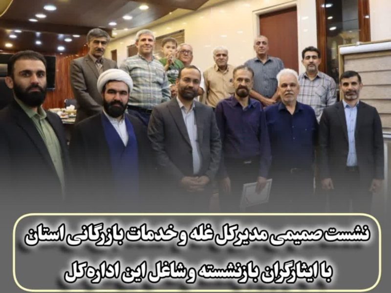 تقدیر از ایثارگری‌ها در نشست صمیمی مدیرکل غله گلستان با آزادگان این اداره کل