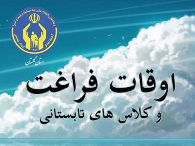 مدیر کل کمیته امداد امام خمینی (ره) استان گلستان خبر داد: اجرای برنامه های اوقات فراغت با محوریت طرح مهارت آموزی وبا شعار نوید زندگی برای مددجویان گلستانی
