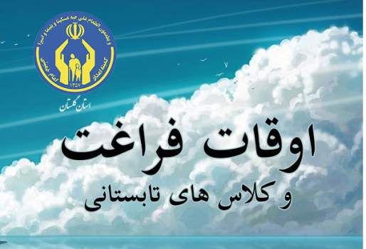 مدیر کل کمیته امداد امام خمینی (ره) استان گلستان خبر داد: اجرای برنامه های اوقات فراغت با محوریت طرح مهارت آموزی وبا شعار نوید زندگی برای مددجویان گلستانی