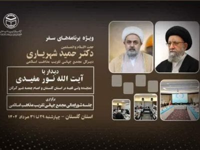 سفر شورای عالی مجمع تقریب مذاهب اسلامی به گلستان؛ برای تقدیر از علمای اهل‌سنت و تشیع