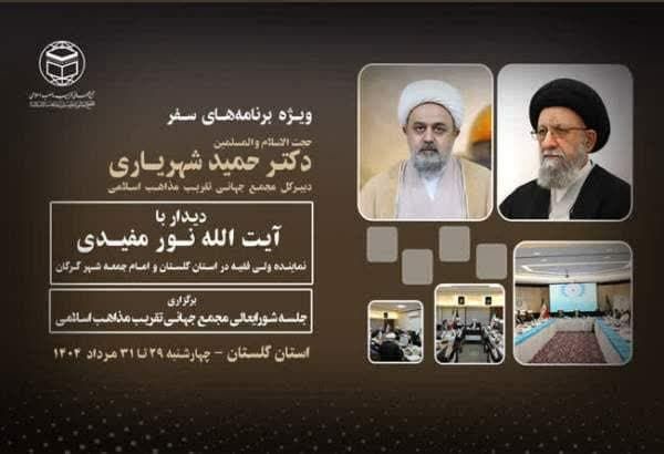 سفر شورای عالی مجمع تقریب مذاهب اسلامی به گلستان؛ برای تقدیر از علمای اهل‌سنت و تشیع