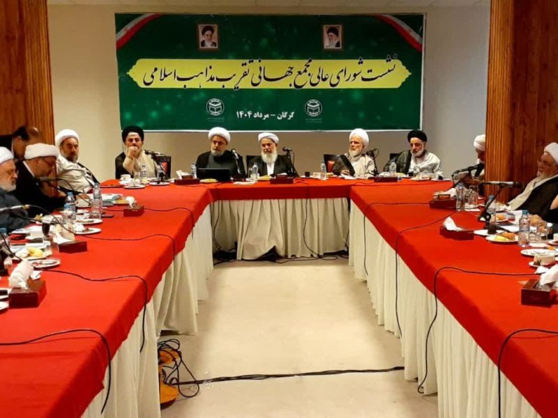 نشست شورای عالی مجمع جهانی تقریب مذاهب اسلامی در گرگان؛ کنفرانس بین‌المللی وحدت برگزار می شود / تأکید بر وحدت اقوام با انتخاب معاون فرهنگی ترکمن در مجمع جهانی تقریب مذاهب اسلامی