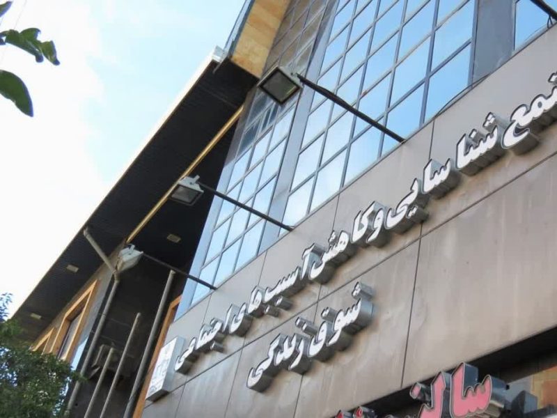 ” نذر اجتماعی” طرح حمایتی مشاوره ای  مجتمع شوق زندگی دادسرای گرگان ؛ دعوت از روانشناسان و مددکاران برای مشارکت در این طرح