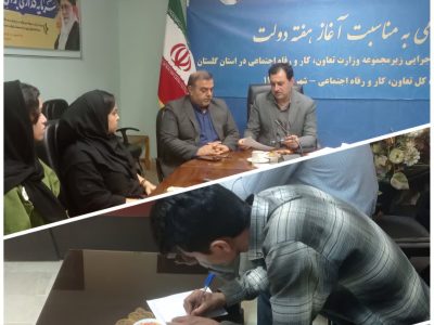 میز خدمت دستگاه های زیرمجموعه وزارت تعاون، کار و رفاه اجتماعی در گلستان