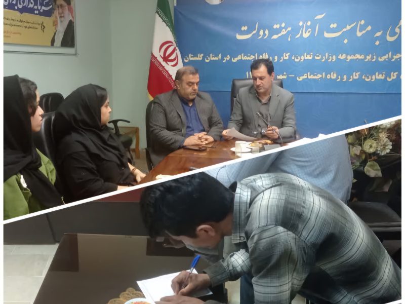 میز خدمت دستگاه های زیرمجموعه وزارت تعاون، کار و رفاه اجتماعی در گلستان