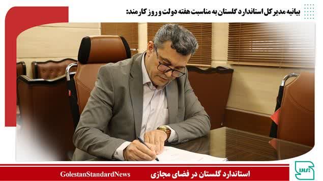 بیانیه مدیرکل استاندارد گلستان به مناسبت هفته دولت و روز کارمند