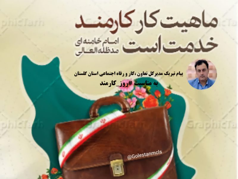 پیام تبریک مدیرکل تعاون ، کار و رفاه اجتماعی استان گلستان به مناسبت #روز_کارمند