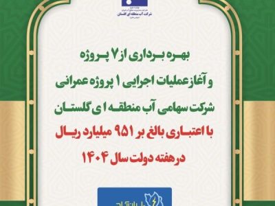 بهره برداری از ۷ پروژه و آغاز عملیات اجرائی یک پروژه عمرانی شرکت آب منطقه ای گلستان