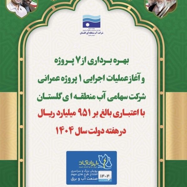 بهره برداری از ۷ پروژه و آغاز عملیات اجرائی یک پروژه عمرانی شرکت آب منطقه ای گلستان