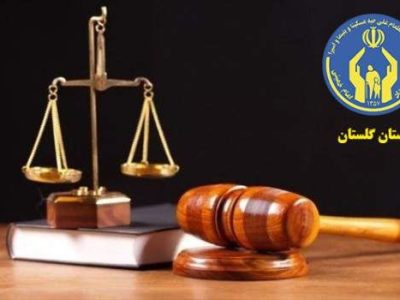 در ۴ ماهه نخست سال ۱۴۰۴ ۵۰۰ خدمت حقوقی به مددجویان تحت حمایت کمیته امداد استان گلستان ارائه شد.