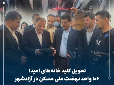 تحویل کلید خانه‌های امید؛ ۱۰۶ واحد نهضت ملی مسکن در آزادشهر به بهره‌برداری رسید