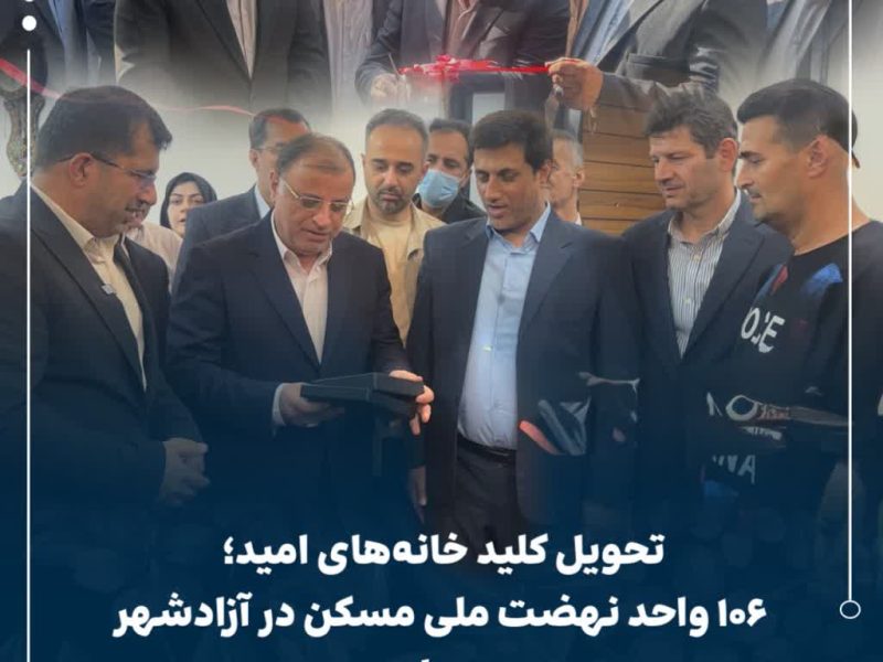 تحویل کلید خانه‌های امید؛ ۱۰۶ واحد نهضت ملی مسکن در آزادشهر به بهره‌برداری رسید