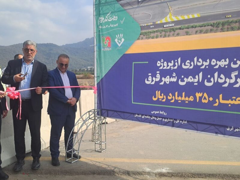 به مناسبت هفته دولت:  بهره‌مندی مردم شهر “قرق” گرگان از ۷۳۰ میلیارد اعتبار پروژه‌های هفته دولت