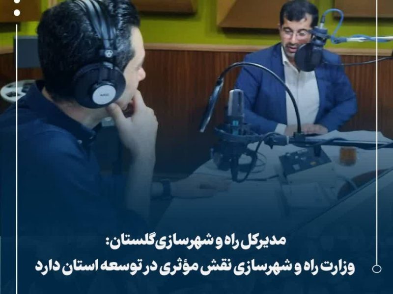 مدیرکل راه و شهرسازی گلستان:  وزارت راه و شهرسازی نقش مؤثری در توسعه استان دارد
