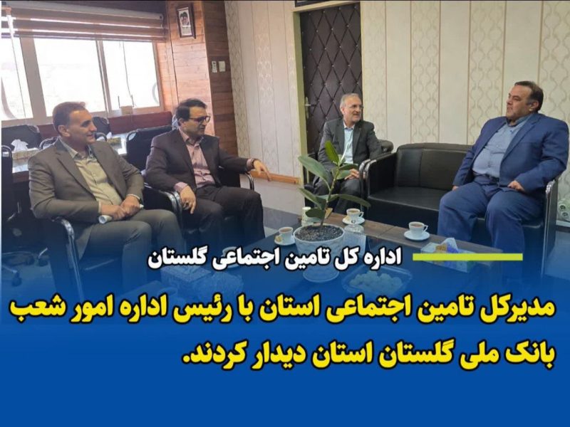 دیدار مدیرکل تامین اجتماعی استان با رئیس اداره امور شعب بانک ملی گلستان