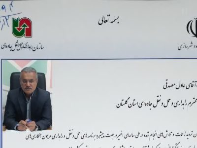 کسب رتبه برتر راهداری و حمل و نقل جاده ای گلستان در کشور