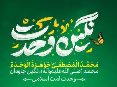 نگین وحدت