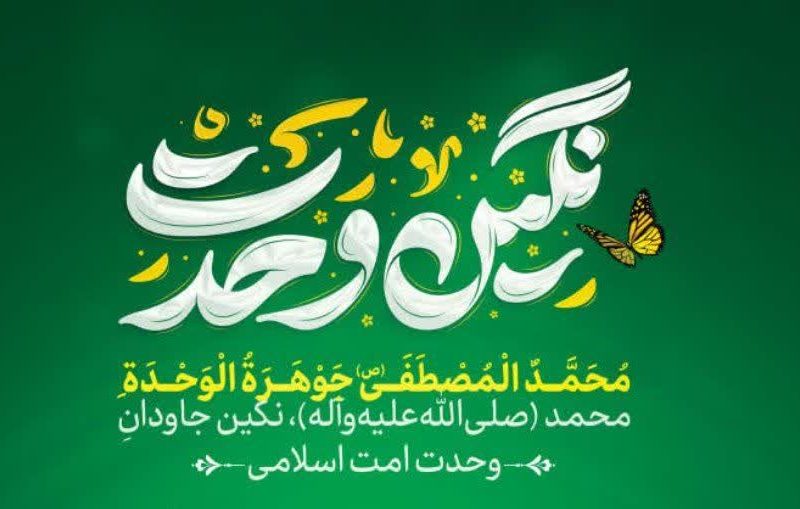 نگین وحدت