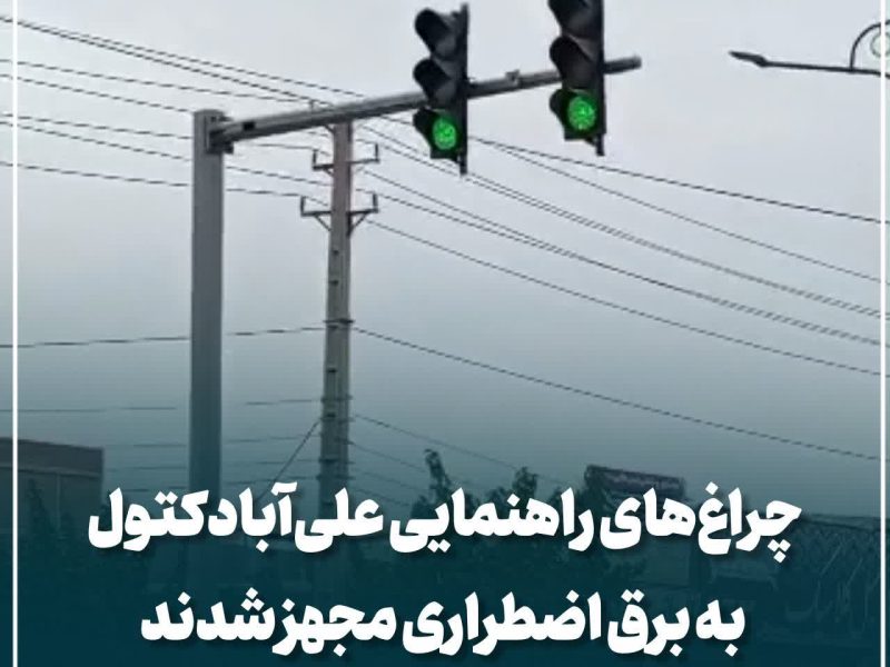 چراغ‌های راهنمایی علی‌آبادکتول به برق اضطراری مجهز شدند