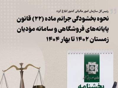 رئیس‌کل سازمان امور مالیاتی کشور ابلاغ کرد:   نحوه بخشودگی جرائم ماده (۲۲) قانون پایانه‌های فروشگاهی و سامانه مؤدیان زمستان ۱۴۰۲ تا بهار ۱۴۰۴