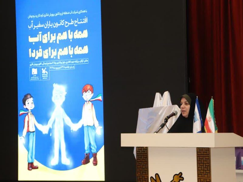 مدیرکل کانون گلستان در آغاز به‌کار طرح«کانونیارانِ سفیر آب»:  کانون‌یاران الگویی برای مسئولیت‌پذیری اجتماعی هستند