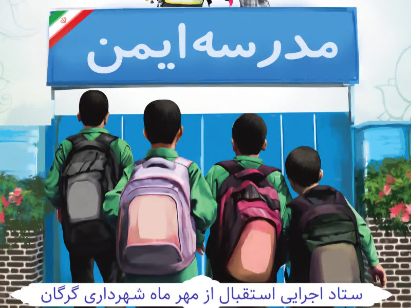 بازدید ایمنی از مدارس سطح شهر گرگان