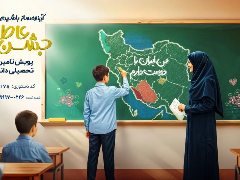 درآستانه بازگشایی مدارس جشن عاطفه ها برای کمک به دانش آموزان نیازمندگلستانی برگزار می شود
