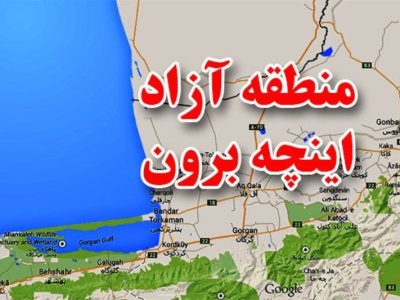 منطقه آزاد اینچه‌برون؛ فرصتی برای جهش صادراتی و اشتغال پایدار در گلستان