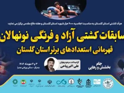 برگزاری مسابقات کشتی آزاد و فرنگی نونهالان قهرمانی استعدادهای برتر استان گلستان در بندرگز