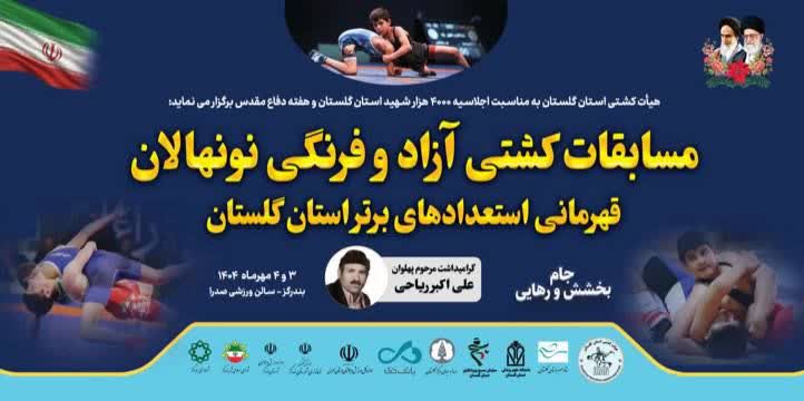 برگزاری مسابقات کشتی آزاد و فرنگی نونهالان قهرمانی استعدادهای برتر استان گلستان در بندرگز
