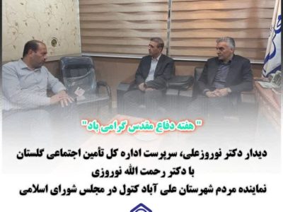 دیدار سرپرست اداره کل تأمین اجتماعی گلستان با نماینده علی‌آباد کتول در مجلس