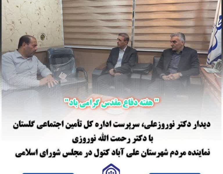دیدار سرپرست اداره کل تأمین اجتماعی گلستان با نماینده علی‌آباد کتول در مجلس