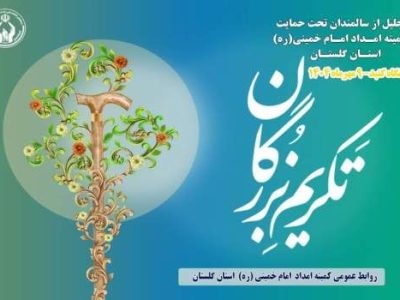 بمناسبت هفته سالمند: همایش سالمندان کمیته امداداستان گلستان با عنوان تکریم بزرگان در گنبد برگزار می شود