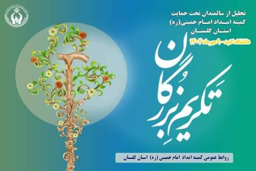 بمناسبت هفته سالمند: همایش سالمندان کمیته امداداستان گلستان با عنوان تکریم بزرگان در گنبد برگزار می شود