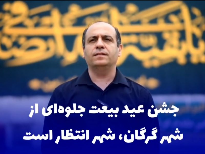 شهردار گرگان: جشن عید بیعت جلوه‌ای از شهر گرگان، شهر انتظار است