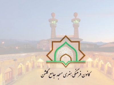 اردوی تابستانی هنرجویان کانون فرهنگی هنری گلشن گرگان برگزار شد
