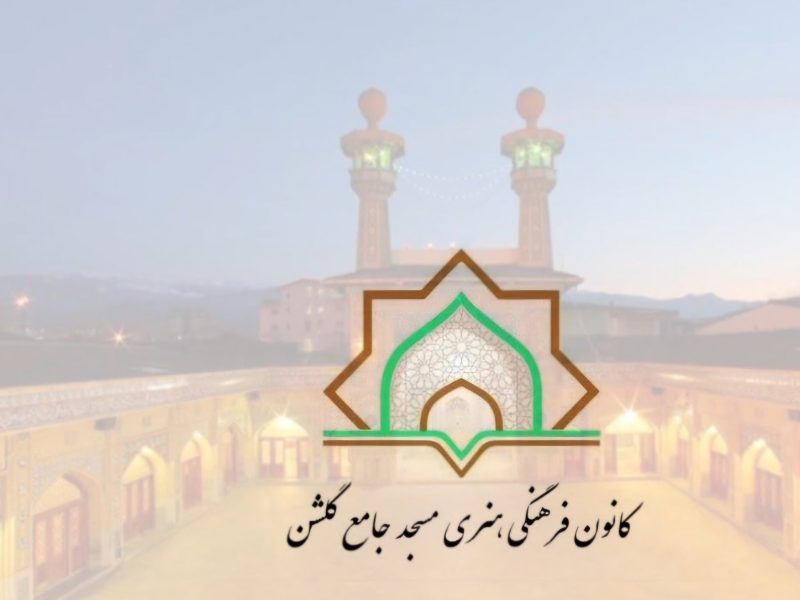 اردوی تابستانی هنرجویان کانون فرهنگی هنری گلشن گرگان برگزار شد