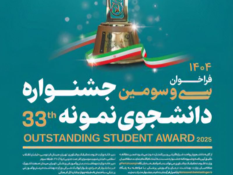 آغاز فراخوان انتخاب دانشجوی نمونه سال ۱۴۰۴دانشگاه جامع علمی کاربردی