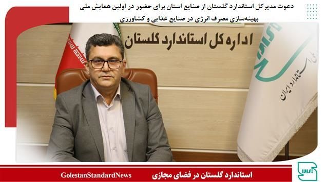 دعوت مدیرکل استاندارد گلستان از صنایع استان برای حضور در اولین همایش ملی بهینه‌سازی مصرف انرژی در صنایع غذایی و کشاورزی