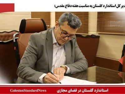 بیانیه مدیرکل استاندارد گلستان به مناسبت هفته دفاع مقدس